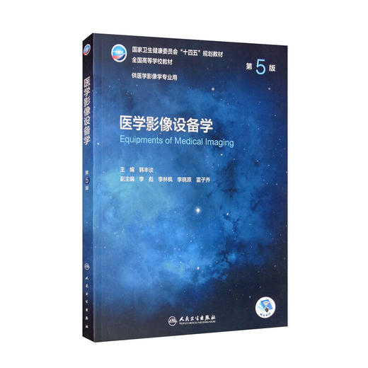 医学影像设备学(第5版) 商品图0