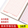 墨点文创 特制练习本 田字格米字格方格四线格书法临摹创作指导 商品缩略图1