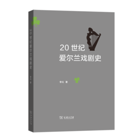 20世纪爱尔兰戏剧史