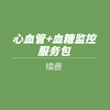 心血管+血糖监控服务包续费 商品缩略图0