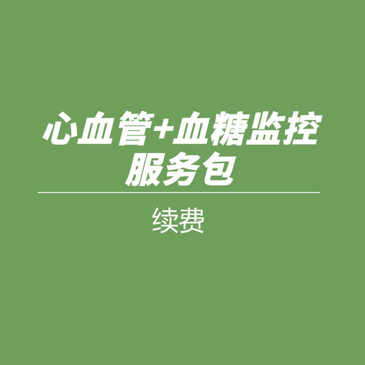 心血管+血糖监控服务包续费 商品图0