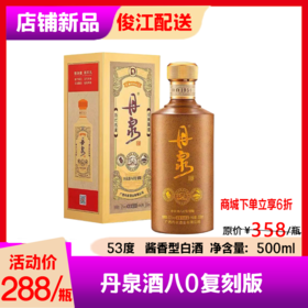 丹泉酒八0复刻版  酒精度：53°