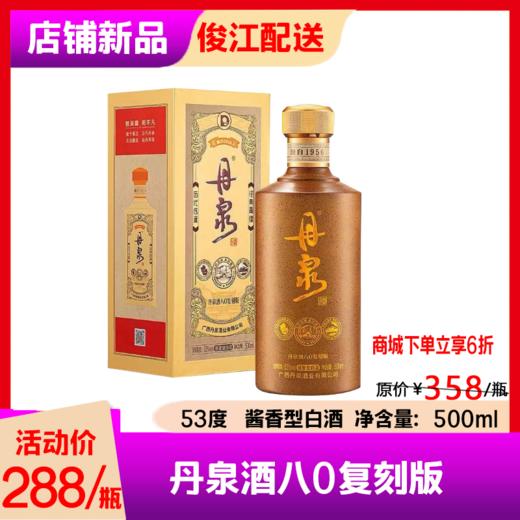丹泉酒八0复刻版  酒精度：53° 商品图0