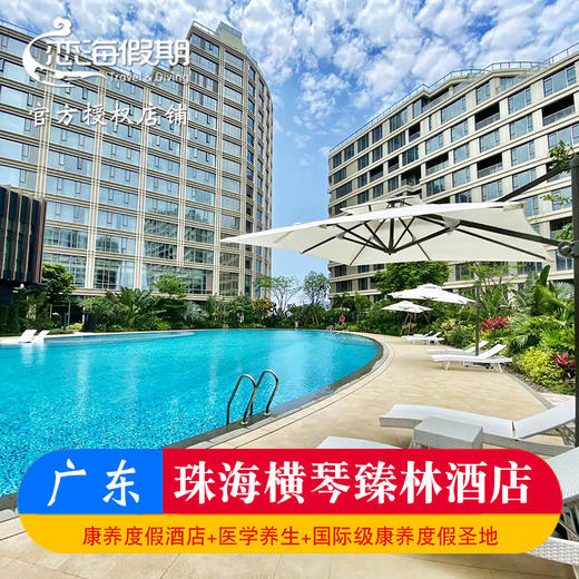 珠海横琴臻林酒店 商品图0