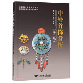 中外首饰赏析(第二版)