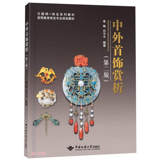 中外首饰赏析(第二版) 商品图0