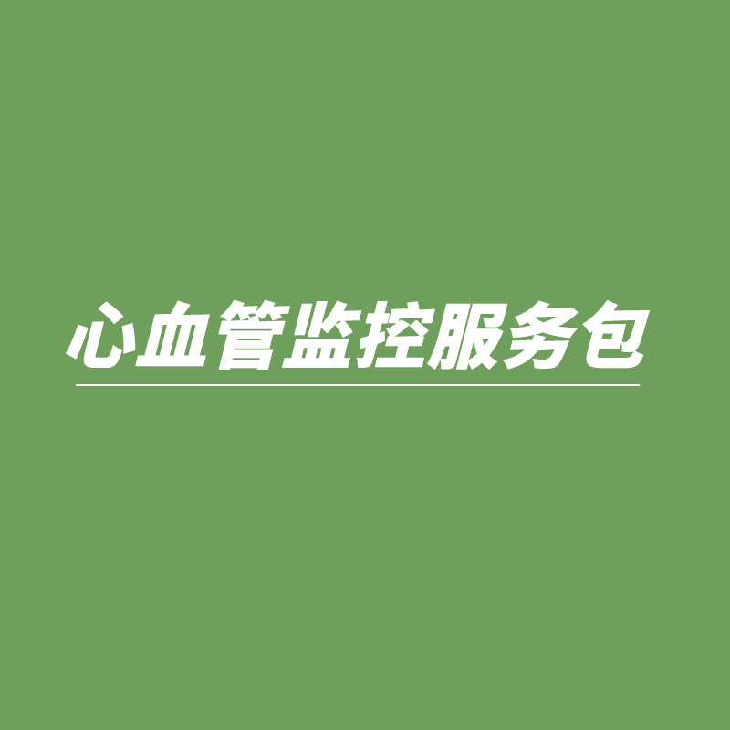 心血管监控服务包