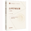 雷磊主编 ：法理学研讨课（文献卷） 商品缩略图0
