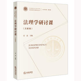 雷磊主编 ：法理学研讨课（文献卷）