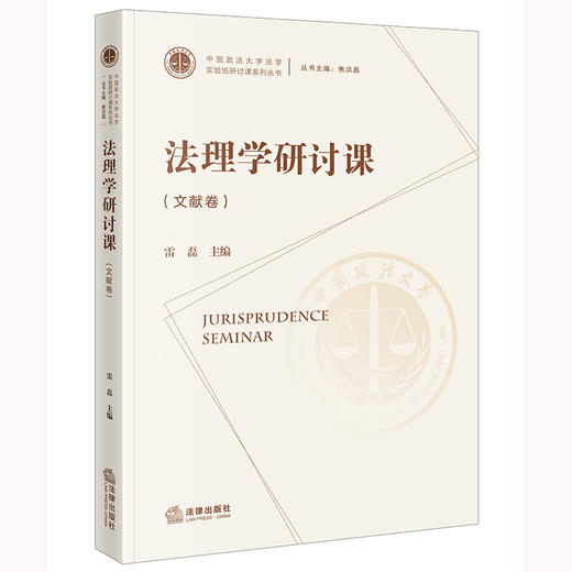 雷磊主编 ：法理学研讨课（文献卷） 商品图0