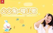 火火兔·唱儿歌