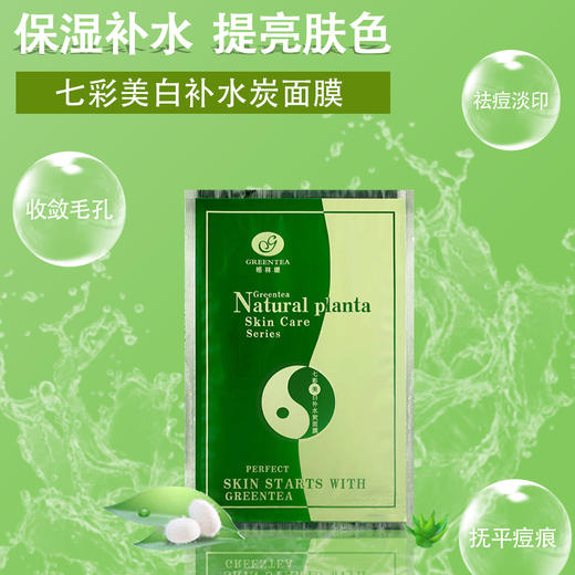 七彩美白补水炭面膜贴（10贴/盒）【格林缇】 商品图3