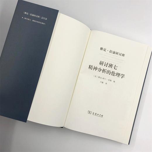 雅克·拉康研讨班七：精神分析的伦理学 商品图4