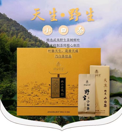 【新品上线】纳山云舍  天生野生小白茶（5克x12泡）   2015年/2021年 商品图1