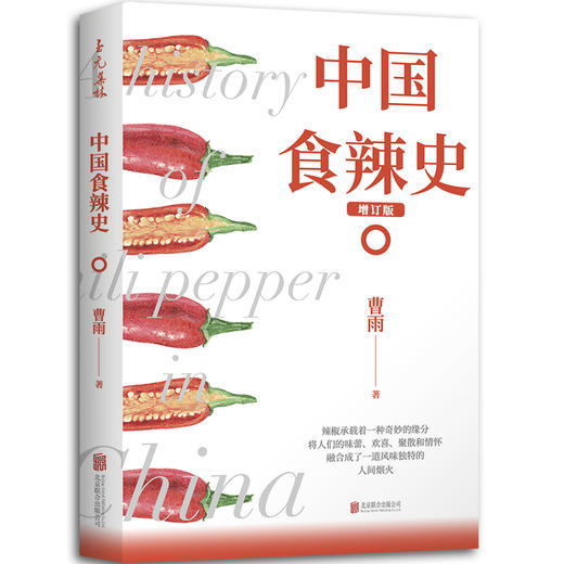 中国食辣史丨展现辣椒在中国四百年作为食物的演变 商品图1