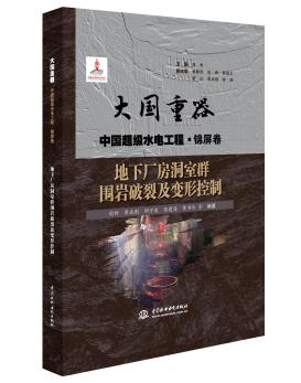 地下厂房洞室群围岩破裂及变形控制（大国重器 中国超级水电工程·锦屏卷）