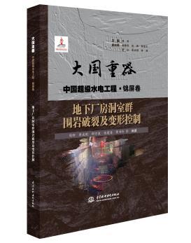 地下厂房洞室群围岩破裂及变形控制（大国重器 中国超级水电工程·锦屏卷） 商品图0