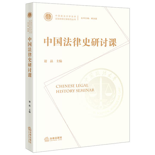 中国法律史研讨课 谢晶主编 商品图0