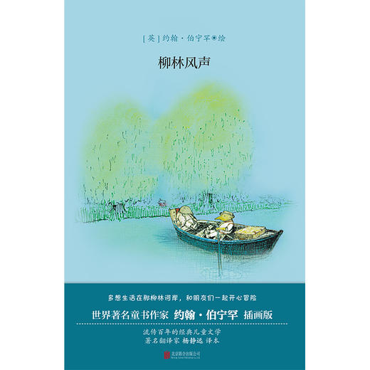 柳林风声丨翻译家杨静远译本 商品图1