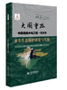 水生生态保护研究与实践（大国重器 中国超级水电工程·锦屏卷） 商品缩略图0