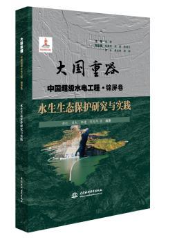 水生生态保护研究与实践（大国重器 中国超级水电工程·锦屏卷） 商品图0