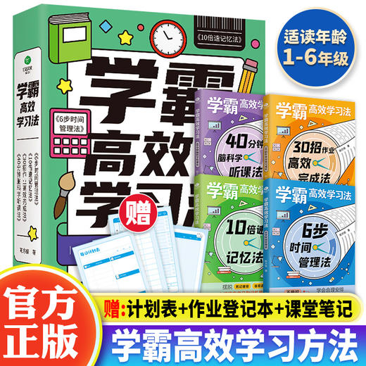 学霸高xiao学习法 （全4册）赠 4个笔记本  6岁+6步时间管理法10倍速记记忆法30招完成法40分钟听课法 商品图0