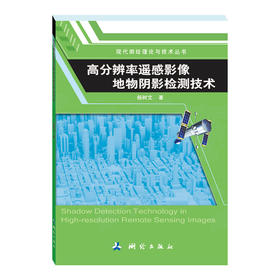 现代测绘理论与技术丛书·高分辨率遥感影像地物阴影检测技术