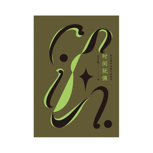 时间玩偶:孙甘露中短篇小说编年 商品图2