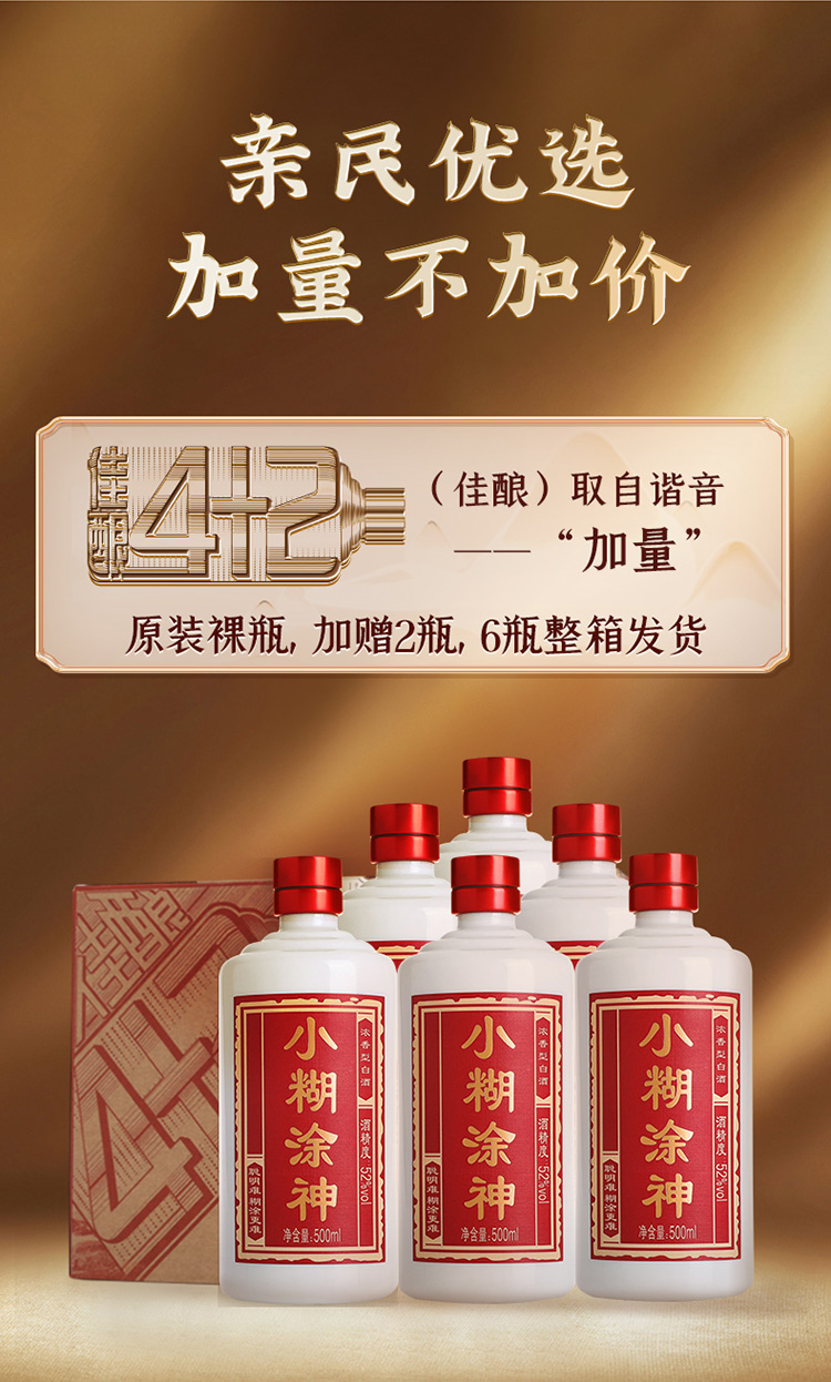 官方自营 小糊涂神(佳酿4 2 浓香型白酒 52度【500ml/6瓶 整箱装】