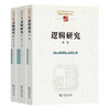 逻辑研究 (全两卷  三册) 商品缩略图0