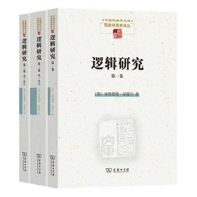 逻辑研究 (全两卷  三册)