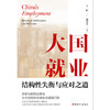 大国就业：结构性失衡与应对之道 商品缩略图1