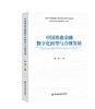 中国普惠金融数字化转型与合规发展 商品缩略图0