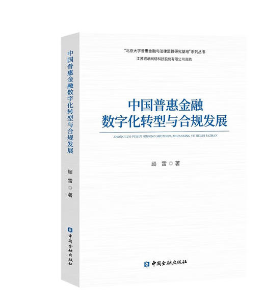 中国普惠金融数字化转型与合规发展 商品图0