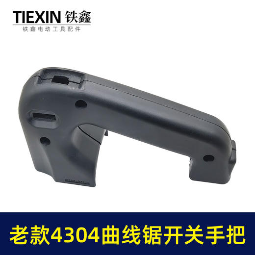 【货号02100】老款4304曲线锯开关手把 曲线锯手柄配件 商品图2