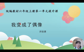 第一单元：提升课《我变成了偶像》评改课