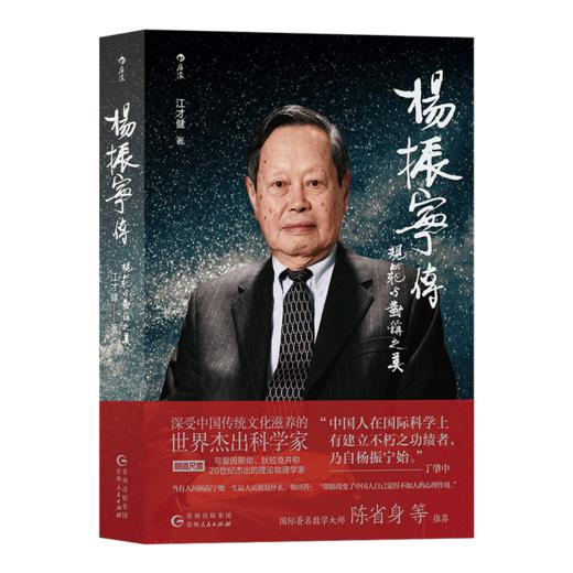 后浪新书 杨振宁传—规范与对称之美 从战火中走出的西南联大少年到万众瞩目的世界科学j匠 华人诺贝尔奖得主的壮阔传奇人生 商品图5