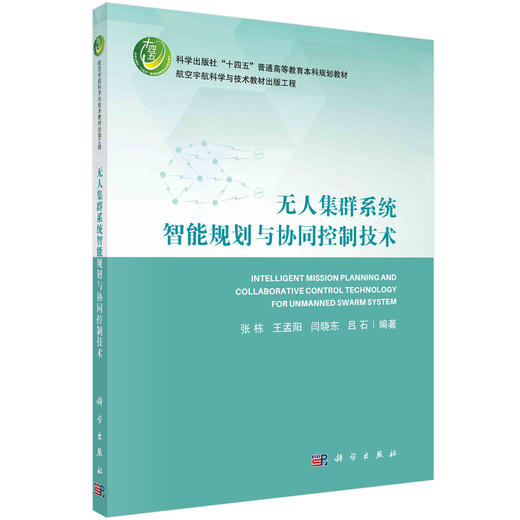 无人集群系统智能规划与协同控制技术 商品图0
