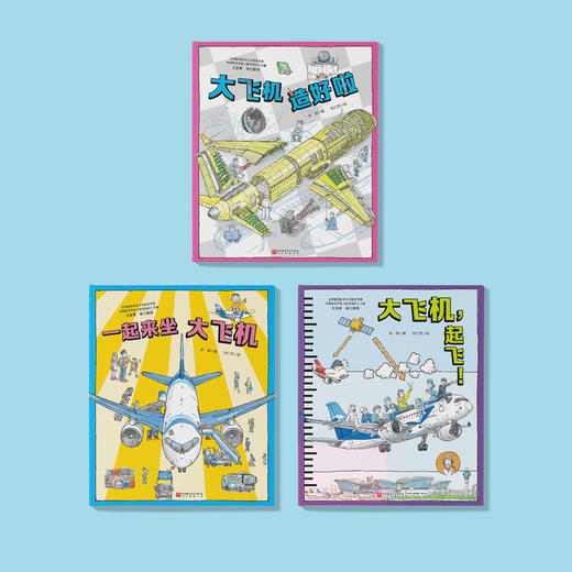 冲上云霄·中国大飞机科学绘本（全3册） 商品图2