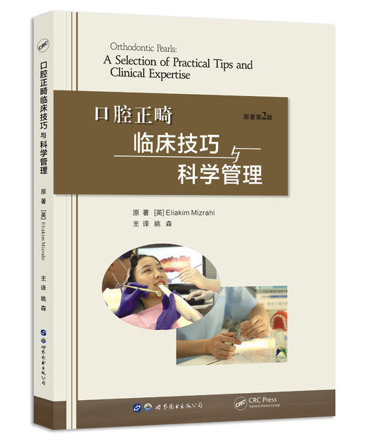 口腔正畸临床技巧与科学管理 商品图0