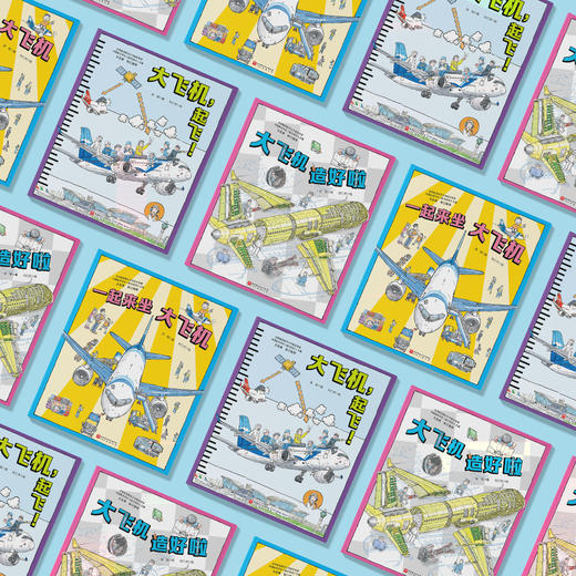 冲上云霄·中国大飞机科学绘本（全3册） 商品图9