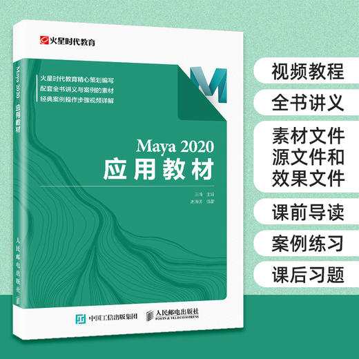 Maya 2020应用教材 maya教程书maya建模灯光材质渲染动画制作场景模型三维建模maya零基础自学 商品图0
