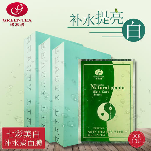 七彩美白补水炭面膜贴（10贴/盒）【格林缇】 商品图7