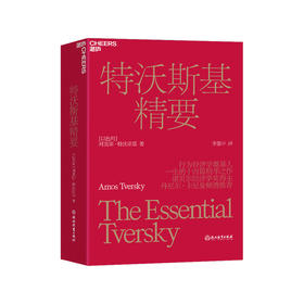 湛庐｜特沃斯基精要