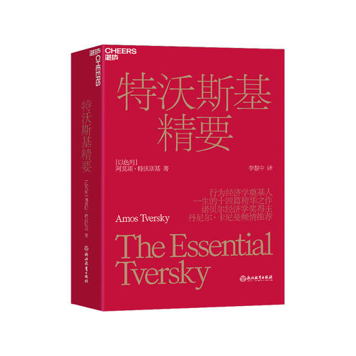 湛庐｜特沃斯基精要 商品图0