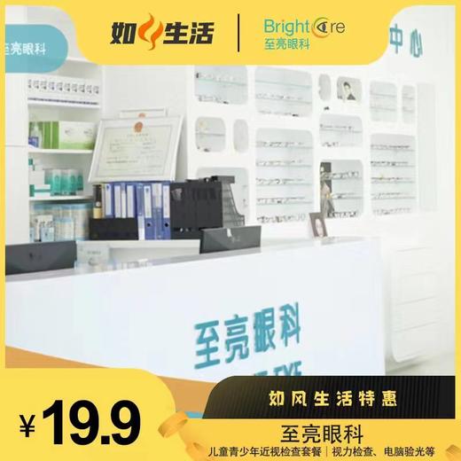 【至亮眼科儿童青少年近视检查套餐】视力检查｜电脑验光｜裂隙灯检查｜眼生物测量检查（眼轴、曲率）等  如风生活特惠 商品图0