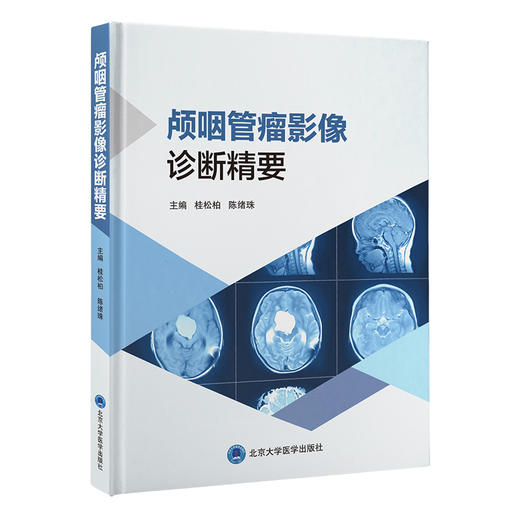 颅咽管瘤影像诊断精要  桂松柏　陈绪珠 主编  北医社 商品图0