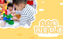 火火兔·百变轨道