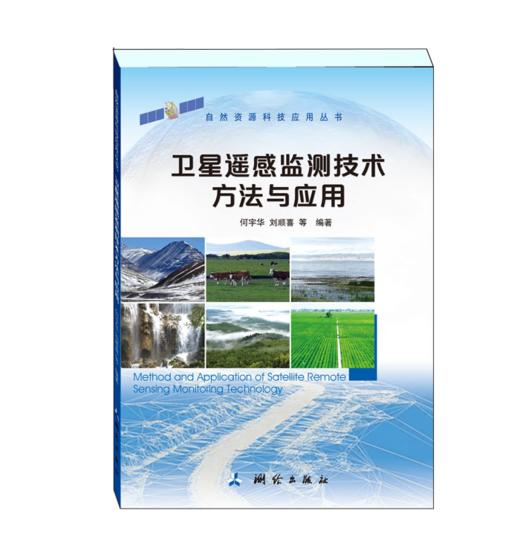 自然资源科技应用丛书·卫星遥感监测技术方法与应用 商品图0