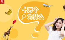 火火兔·十万个为什么